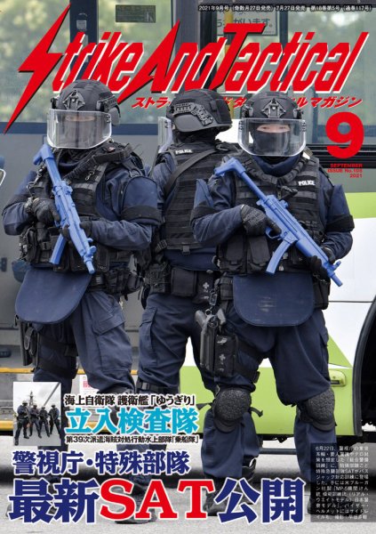 Strike And Tactical（ストライク アンド タクティカルマガジン） 9月