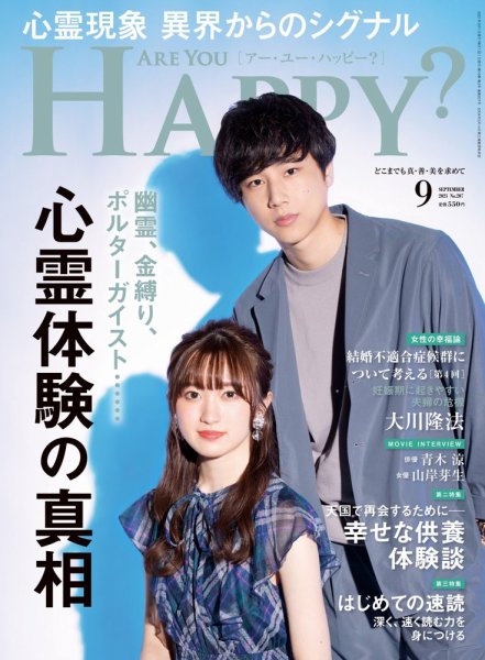 Are You Happy？（アーユーハッピー） 2021年9月号 (発売日2021年07月30日) 表紙