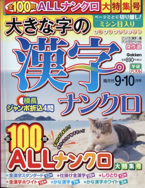 大きな字の漢字ナンクロ 2021年9月号 (発売日2021年08月02日) 表紙
