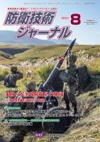 防衛技術ジャーナル 8月号 表紙