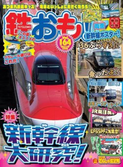 鉄おもの最新号 No 164 発売日21年07月30日 雑誌 電子書籍 定期購読の予約はfujisan