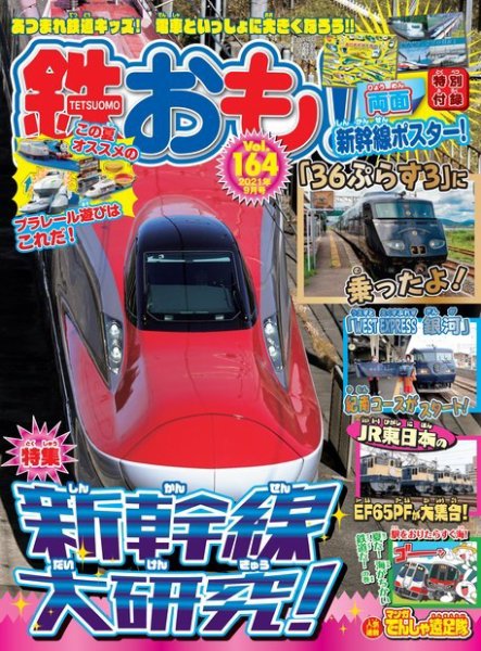 鉄おも No.164 (発売日2021年07月30日) 表紙