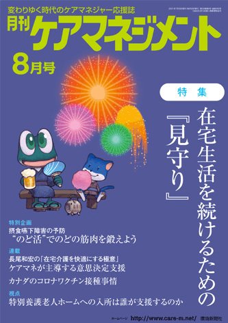 月刊ケアマネジメント 2021年8月号 (発売日2021年07月30日) 表紙
