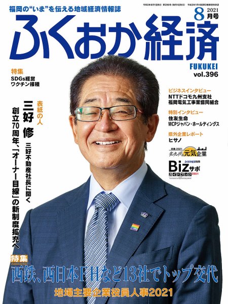 ふくおか経済 vol.396 (発売日2021年08月01日) 表紙