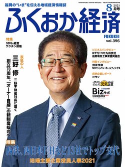 ふくおか経済 vol.396 (発売日2021年08月01日) 表紙