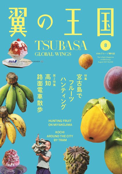 翼の王国・TSUBASA －GLOBAL WINGS－ 2021年8月号 (発売日2021年08月01日) 表紙