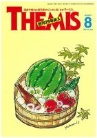 テーミス(THEMIS) ８月号 表紙