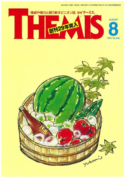 テーミス(THEMIS) ８月号 (発売日2021年08月01日) 表紙