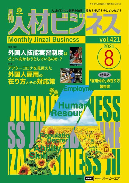 月刊人材ビジネス vol.421 (発売日2021年08月01日) 表紙