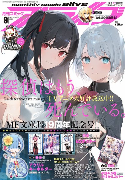 月刊コミックアライブ 2021年9月号 (発売日2021年07月27日) 表紙