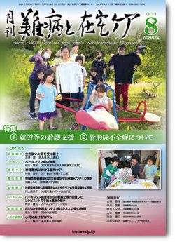 難病と在宅ケア Vol.27 No.5 (発売日2021年08月01日) 表紙