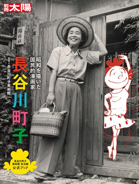 別冊太陽 長谷川町子 (発売日2021年05月27日) | 雑誌/定期購読の予約は