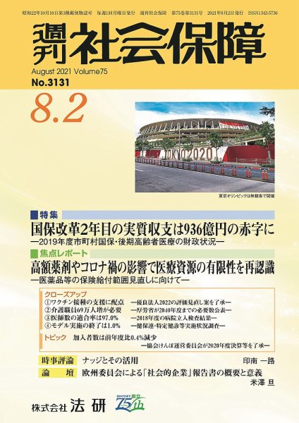 週刊社会保障 3131 (発売日2021年08月01日) 表紙