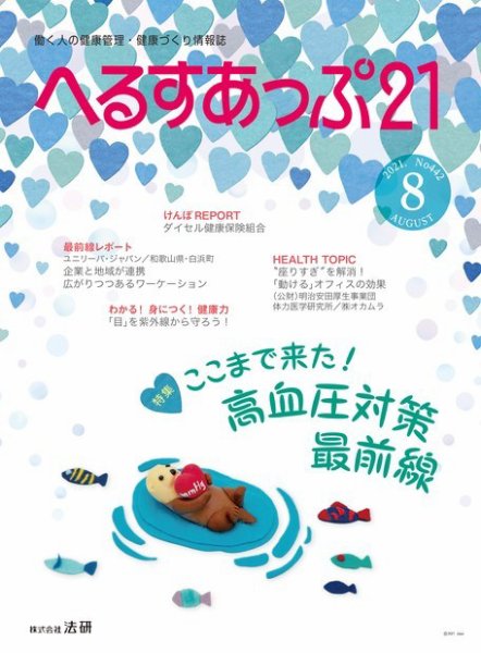 へるすあっぷ21 №442 (発売日2021年08月01日) 表紙