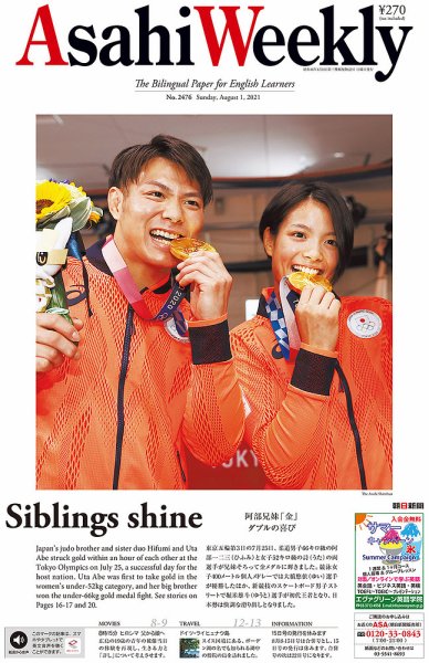 週刊英和新聞Asahi Weekly （朝日ウイークリー） 2021年8/1号 (発売日2021年07月30日) 表紙