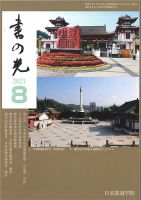 書の光 ８月号 表紙
