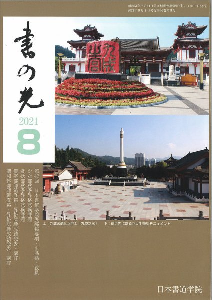 書の光 ８月号 (発売日2021年08月01日) 表紙