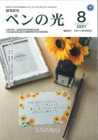 ペンの光 ８月号 表紙