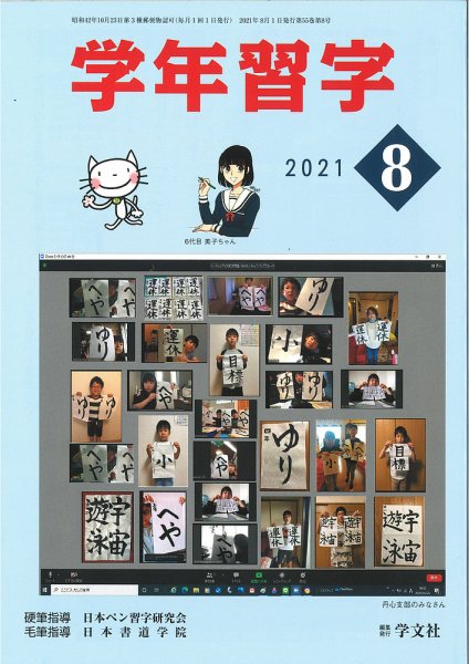 学年習字 ８月号 (発売日2021年08月01日) 表紙