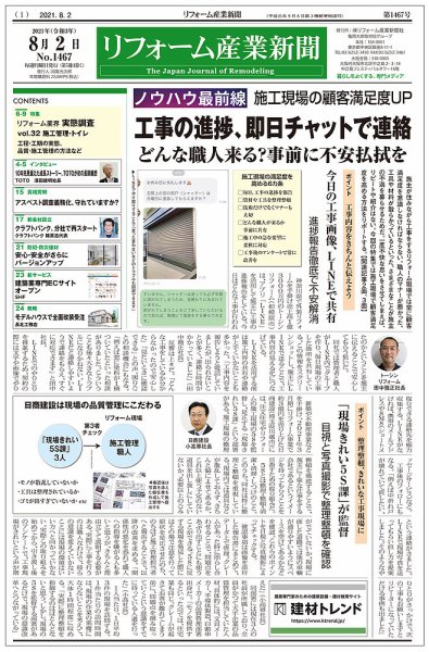 リフォーム産業新聞 21/08/02発売号 (発売日2021年08月02日) 表紙