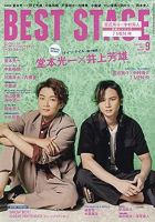 BEST STAGE（ベストステージ） 2021年9月号 (発売日2021年07月27日) 表紙