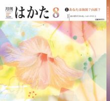 月刊はかた 393 表紙