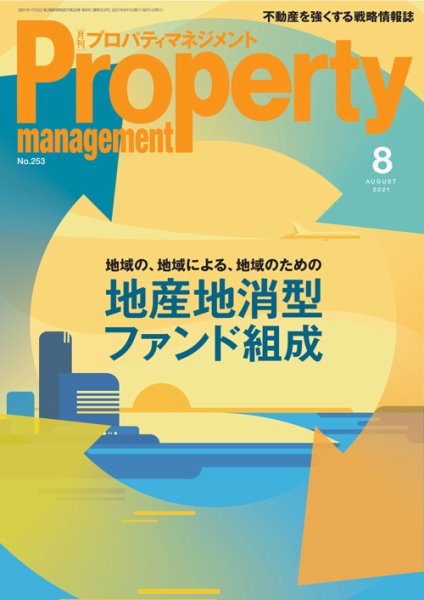 月刊プロパティマネジメント 2021年8月号 (発売日2021年08月01日) 表紙