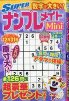 SUPERナンプレメイトMini 2021年9月号 表紙
