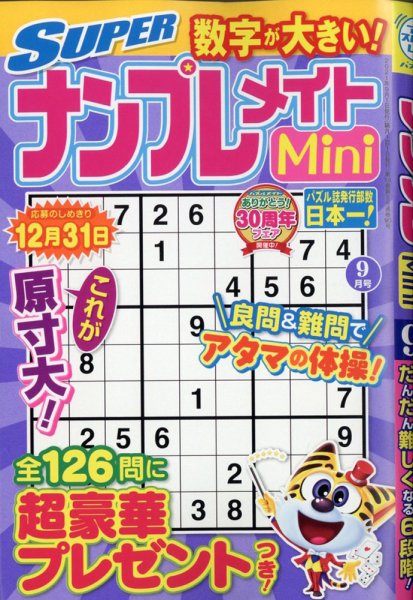 SUPERナンプレメイトMini 2021年9月号 (発売日2021年08月02日) 表紙