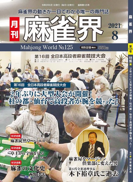 麻雀界 通巻第125号 (発売日2021年08月01日) 表紙