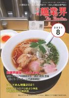 麺業界 2021年8月号 (発売日2021年08月01日) 表紙