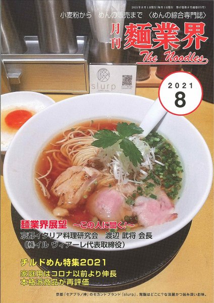 麺業界 2021年8月号 (発売日2021年08月01日) 表紙