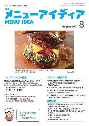 メニューアイディア 8月号 (発売日2021年08月01日) 表紙