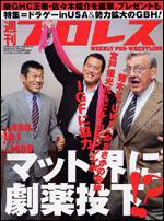 週刊プロレス 10月 1日号 (発売日2008年09月17日) 表紙