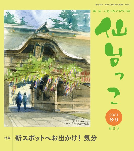 仙台っこ 159 (発売日2021年08月01日) 表紙