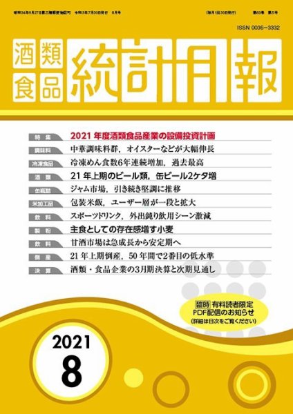 酒類食品統計月報 2021年8月 (発売日2021年07月31日) 表紙