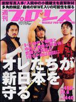 週刊プロレス 10月 8日号 (発売日2008年09月24日) 表紙