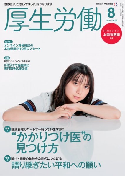厚生労働 2021年8月号 (発売日2021年08月01日) 表紙