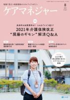 ケアマネジャー 2021年8月号 (発売日2021年07月27日) 表紙