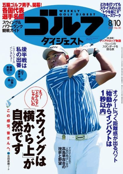 週刊ゴルフダイジェスト 2021月8月10日号 (発売日2021年07月27日) 表紙