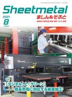Sheetmetal ましん＆そふと 8月号 表紙