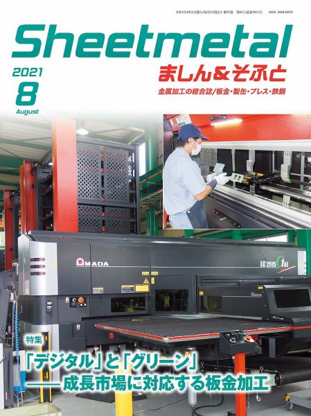 Sheetmetal ましん＆そふと 8月号 (発売日2021年08月01日) 表紙