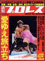 週刊プロレス 10月29日号 (発売日2008年10月15日) 表紙