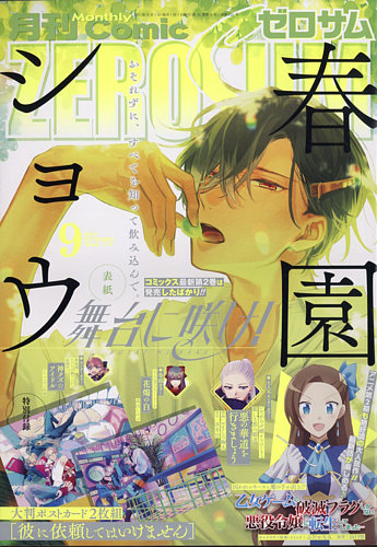 Comic Zero Sum コミック ゼロサム 21年9月号 発売日21年07月28日 雑誌 定期購読の予約はfujisan