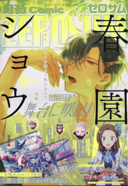 Comic ZERO-SUM (コミック ゼロサム) 2021年9月号 (発売日2021年07月28日) 表紙