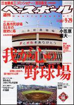 週刊ベースボール 9月29日号 (発売日2008年09月17日) 表紙