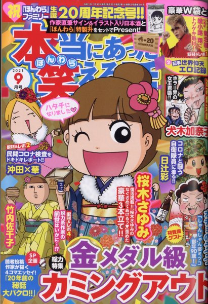 本当にあった笑える話 2021年9月号 (発売日2021年07月30日) 表紙