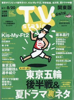 TV Station (テレビステーション) 関東版 2021年8/7号 (発売日2021年08月04日) 表紙