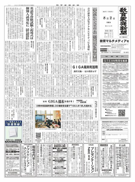 教育家庭新聞　教育マルチメディア 2021年8月号 (発売日2021年08月02日) 表紙