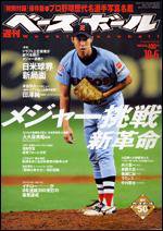 週刊ベースボール 10月 6日号 (発売日2008年09月24日) 表紙